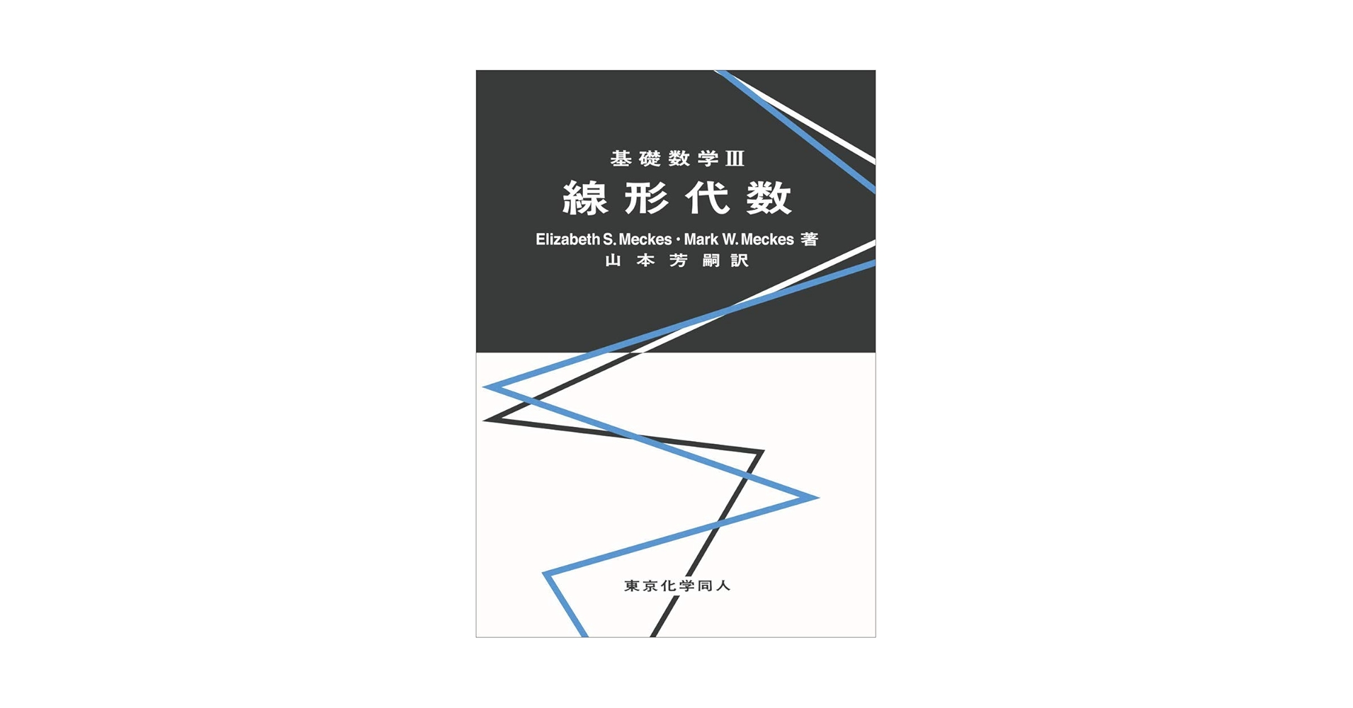世界の基礎数学　3巻セット 新課程 チャート式 基礎からの数学Ⅲ＋C - 数研出版 | 版元