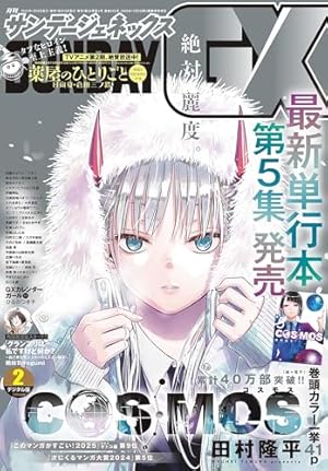 月刊サンデーGX 2025年1月号(2024年12月19日発売) [雑誌] | サンデーGX