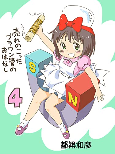 売れのこったブラウン管のおはなし Vol.4 (DLManiax)