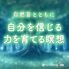 『自然音とともに 自分を信じる力を育てる瞑想』のカバーアート