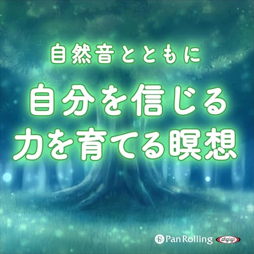 『自然音とともに 自分を信じる力を育てる瞑想』のカバーアート