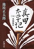 真田太平記（五）秀頼誕生（新潮文庫）