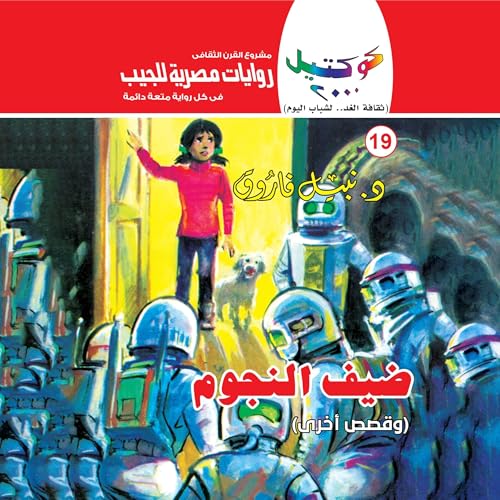 Page de couverture de ضيف النجوم