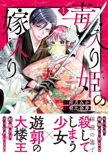 毒入り姫の嫁入り　分冊版（１） (異世界ヒロインファンタジー)