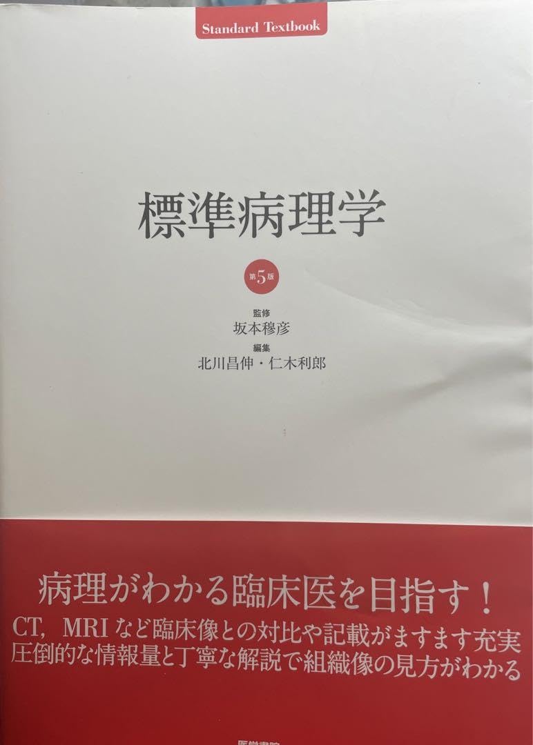 Amazon.co.jp: 標準病理学 第5版 教科書 医師国家試験 歯科医師国家 