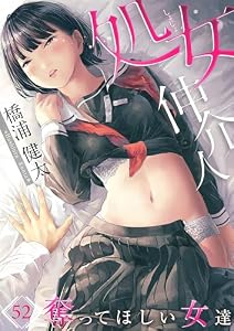 処女仲介人～奪ってほしい女達(52) (COMICゴイチ)