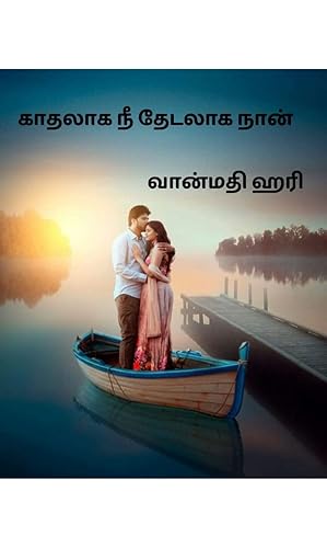 காதலாக நீ தேடலாக நான்: Kadhalaaga Nee Thedalaaga Naan (Tamil Edition)