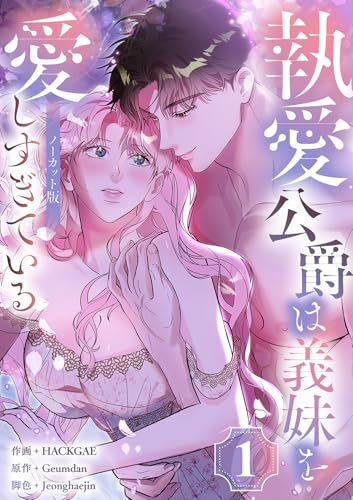 執愛公爵は義妹を愛しすぎている【ノーカット版】1 (恋愛シロップ)