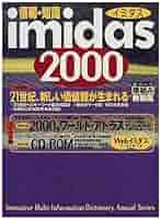 情報・知識imidas 2000 |本 | 通販 | Amazon