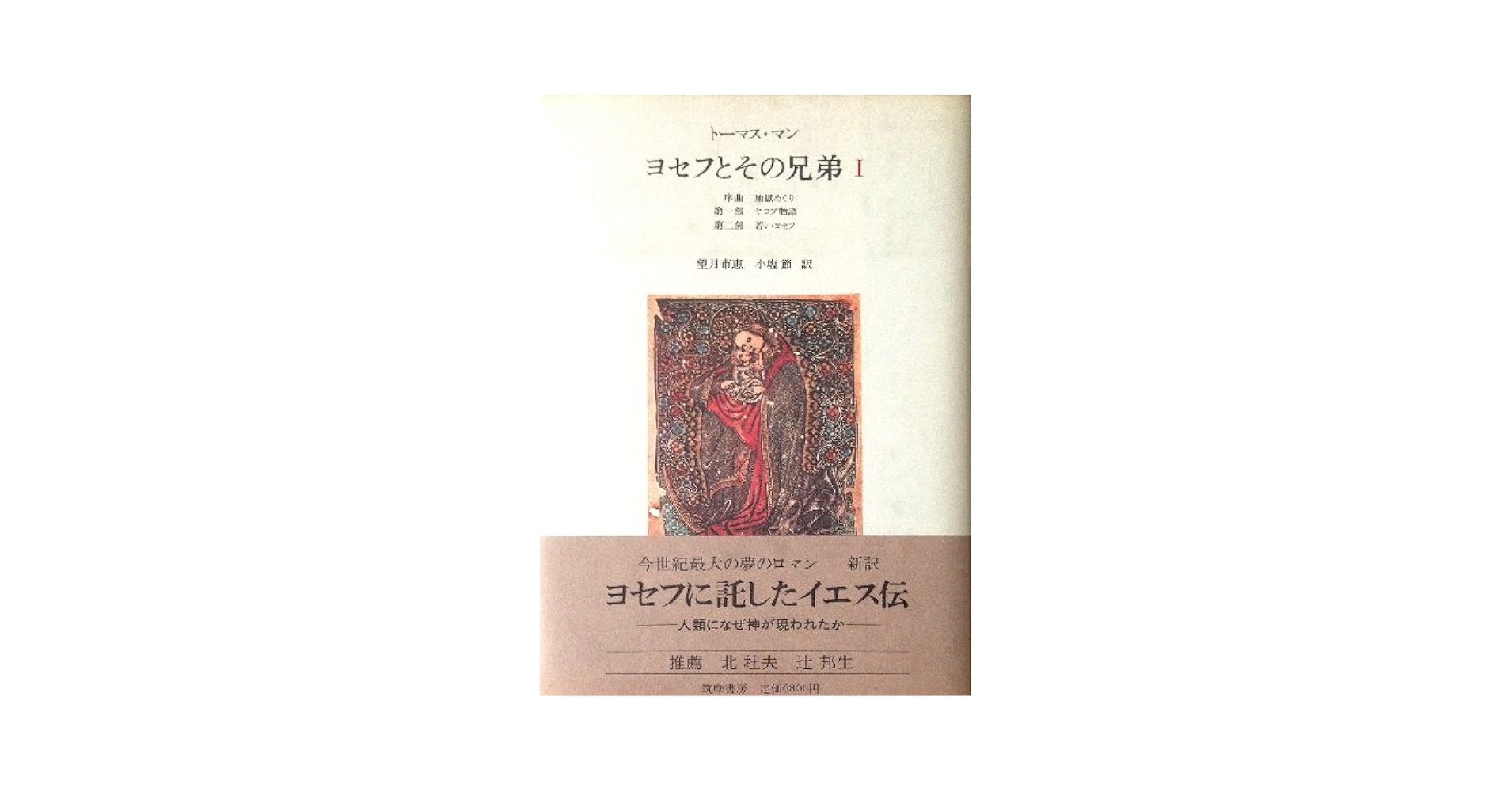 ヨセフとその兄弟〈1〉 (1985年) | トーマス・マン, 望月 市恵