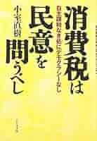 悪魔の消費税　小室直樹 悪魔の消費税 (天山文庫 コ 2-2) | 小室 直樹 |本 | 通販 | Amazon