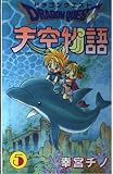 ドラゴンクエスト 天空物語 5 (ステンシルコミックス)
