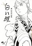 白い狸　横山旬作品集 (ビームコミックス)