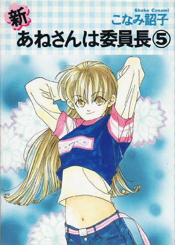 新・あねさんは委員長 (5) (ウィングスC)