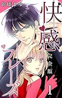 快感フレーズ【完全版】 (全4巻) Kindle版