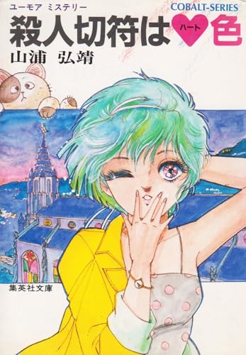 殺人切符はハート色 (集英社文庫 113ーF)