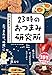 23時のおつまみ研究所 (一般書)