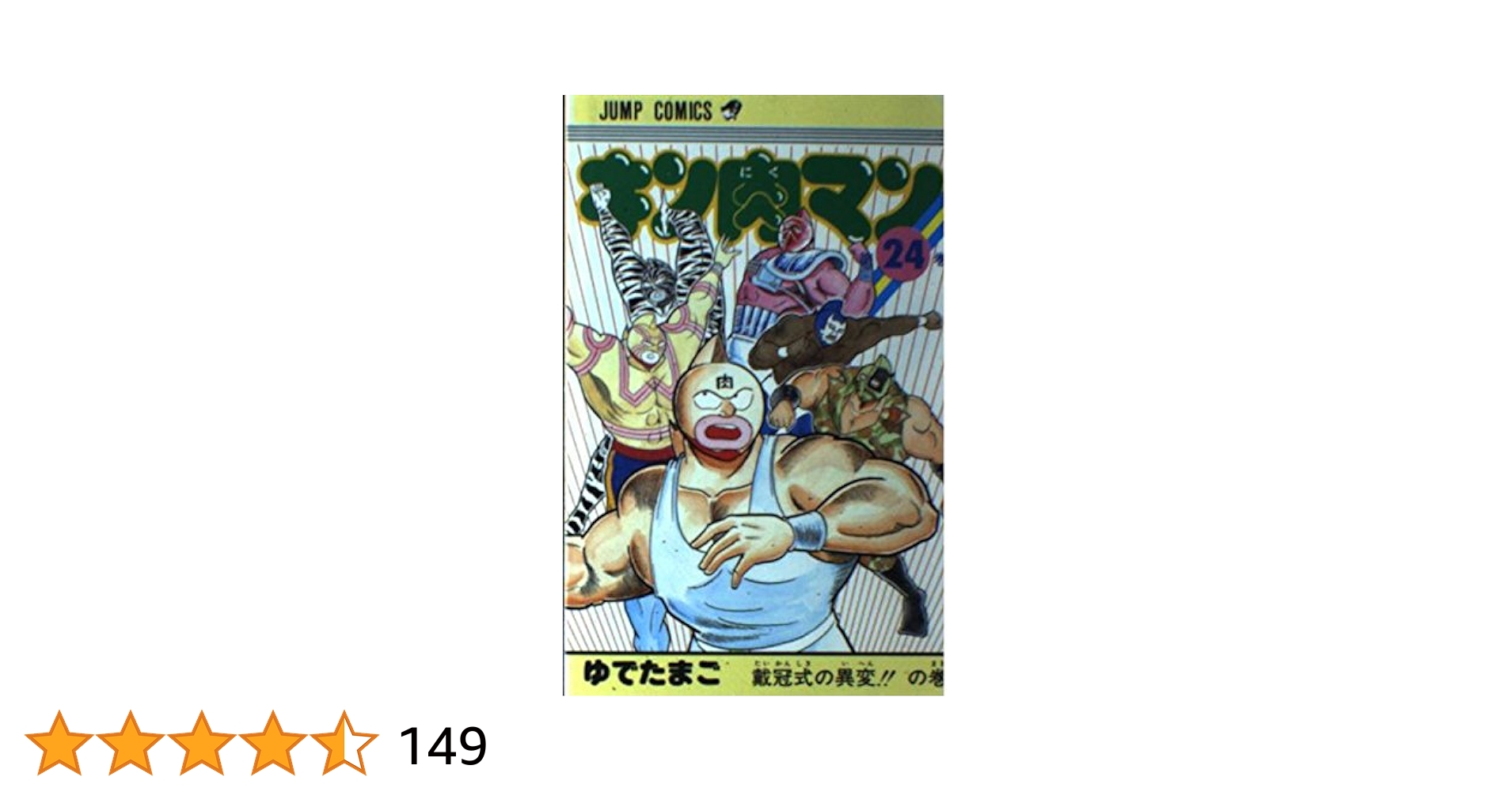 キン肉マン　全24巻　DVD〈レンタル落ち商品〉ゆでたまご キン肉マン 全24巻 DVD〈レンタル落ち商品〉ゆでたまご Amazon