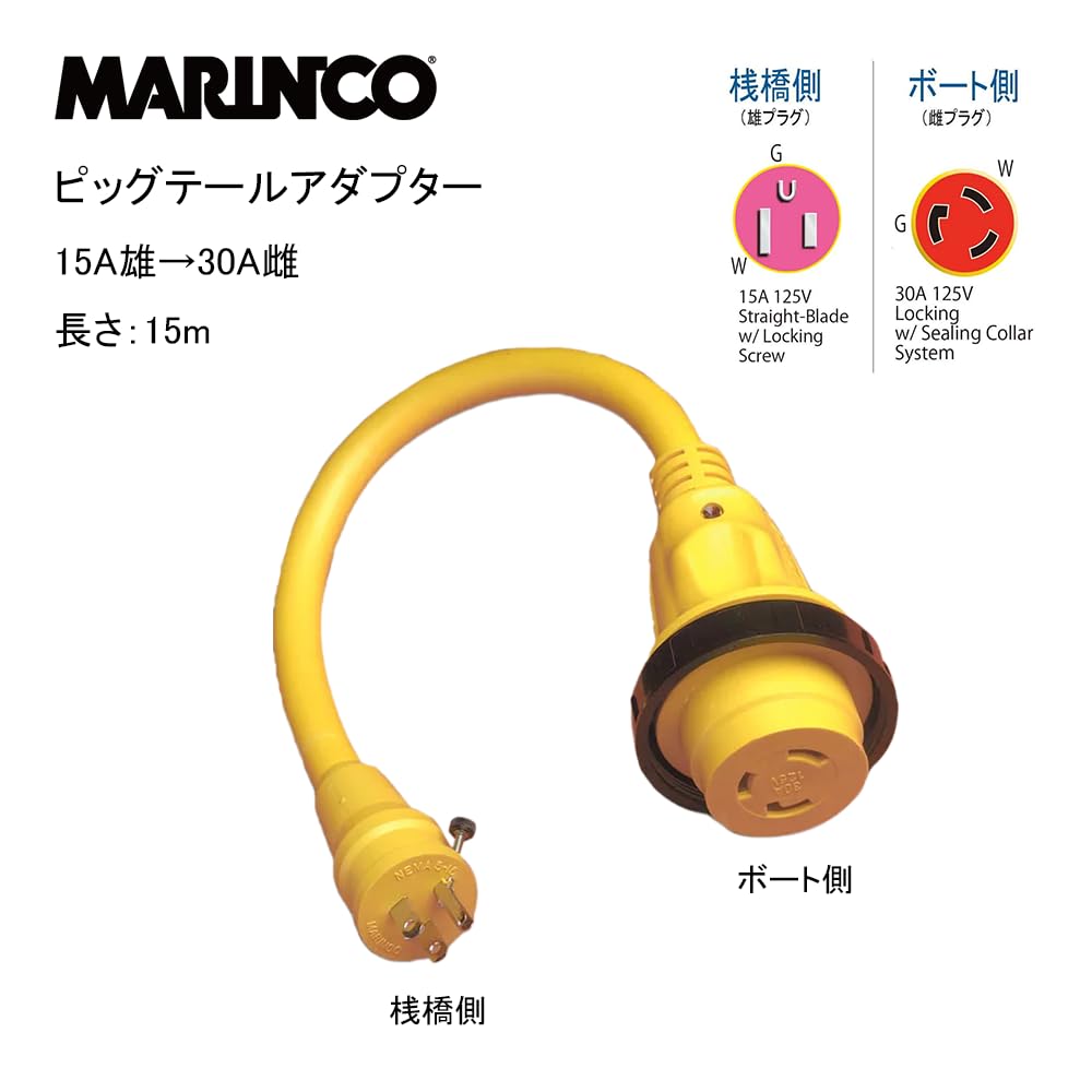 Amazon.co.jp: MARINCO マリンコ ピッグテールアダプター 陸電ケーブル