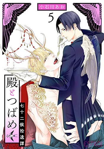 殿とつばめ 七十二候拾遺譚 【分冊版】 5話 殿とつばめ 【分冊版】 (バーズコミックス エストロコレクション)