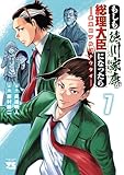 もしも徳川家康が総理大臣になったら―絶東のアルゴナウタイ― 7 (ヤングチャンピオン・コミックス)