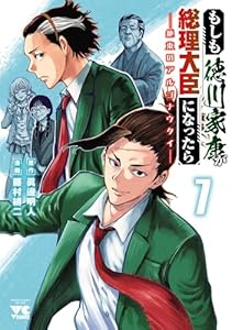 もしも徳川家康が総理大臣になったら―絶東のアルゴナウタイ―　7 (ヤングチャンピオン・コミックス)