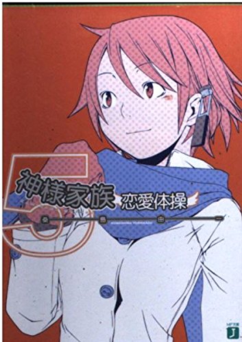 神様家族〈5〉(MF文庫J)