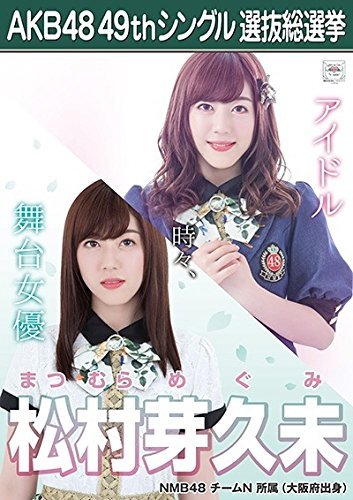 Amazon.co.jp: 【松村芽久未 NMB48 チームN】 AKB48 願いごとの