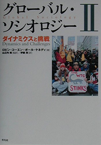 グローバル・ソシオロジー〈2〉ダイナミクスと挑戦