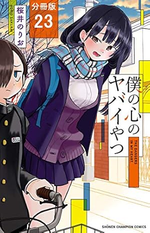 Amazon.co.jp: 僕の心のヤバイやつ【分冊版】 19 (少年チャンピオン