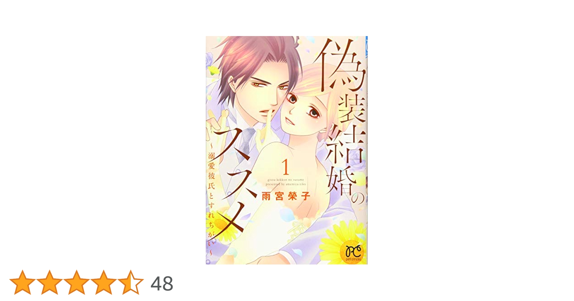 偽装結婚のススメ ～溺愛彼氏とすれちがい～ 10 偽装結婚のススメ ～溺愛彼氏とすれちがい～(話売り) #10｜無料