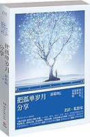把孤单岁月分享 754047680X Book Cover