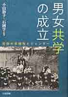 男女共学家庭科研究の展開 男女共学の成立 | 小山静子, 石岡学, 小山静子, 石岡学 |本