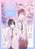 花丸漫画 Vol.44