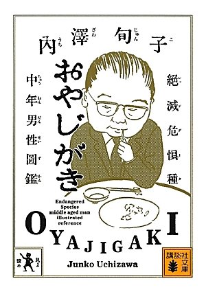 おやじがき 絶滅危惧種中年男性図鑑 講談社文庫 内澤 旬子 本 通販 Amazon