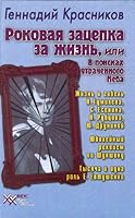 Rokovaia zatsepka za zhizn, ili V poiskakh utrachennogo Neba. 5880930920 Book Cover