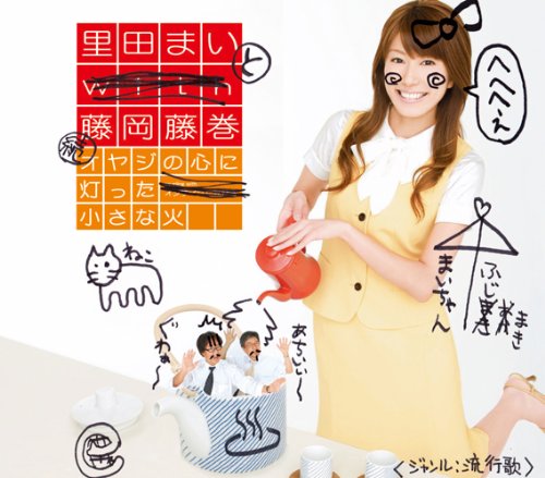 Mai Satoda Fujioka Fujimaki Zoku Oyaji No Kokoro Ni Tomotta Chiisana Hi Amazon Com Music