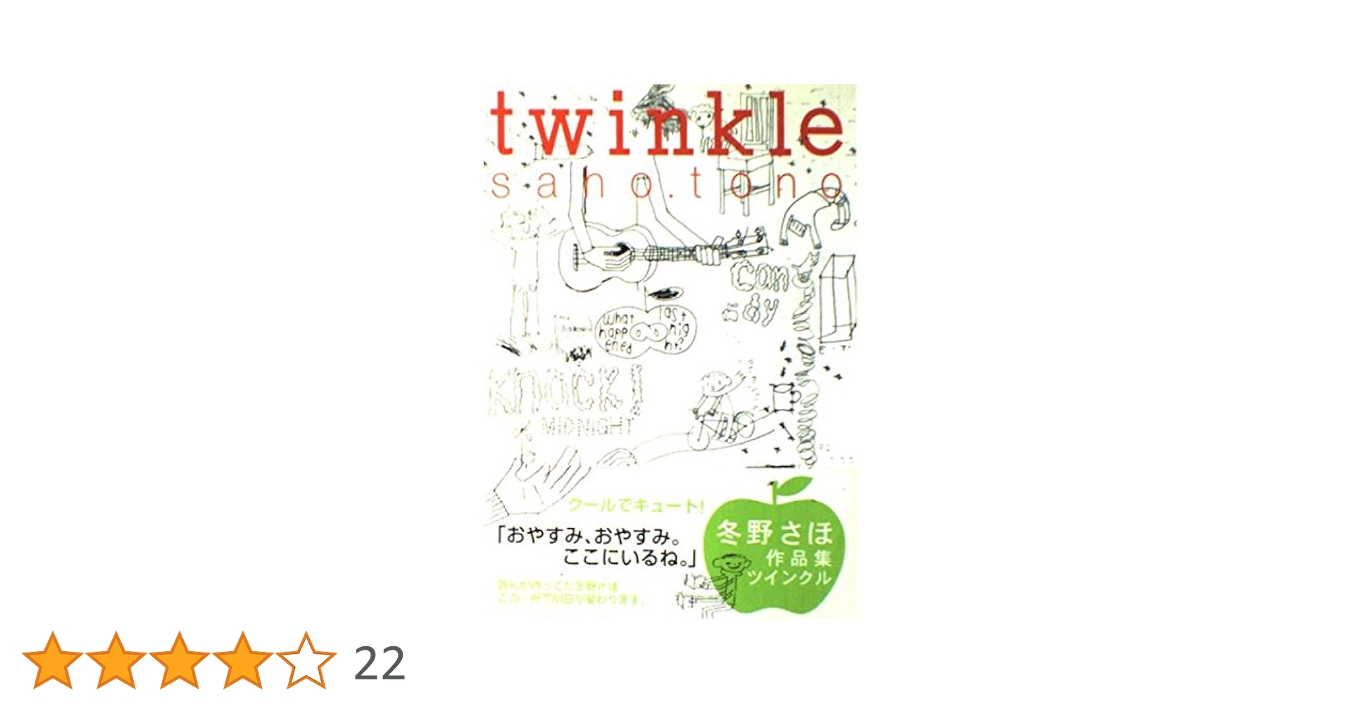 twinkle  『ツインクル』 — 冬野 さほ 著 ーマガジンワールド Amazon.co.jp: twinkle (MAG COMICS) : 冬野 さほ: 本