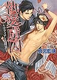 執愛虜囚 ～マフィアと復讐者～ (プリズム文庫)