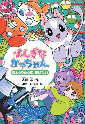 ふしぎながっちゃん きょうりゅうにあいたい (どうわがいっぱい 160)