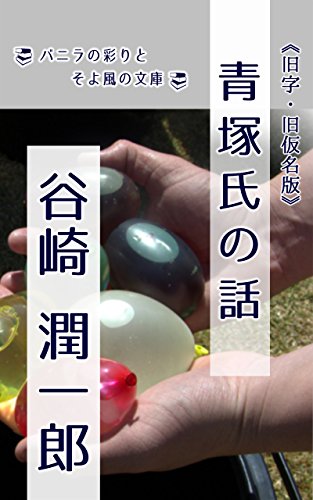 青塚氏の話: 旧字旧仮名版 (バニラの彩りとそよ風の文庫)