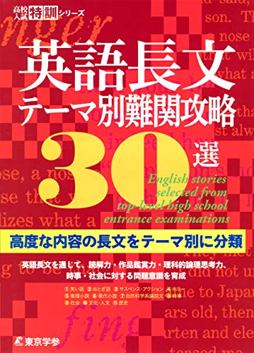 無料電子書籍アプリ 英語長文テーマ別難関攻略30選 バイ