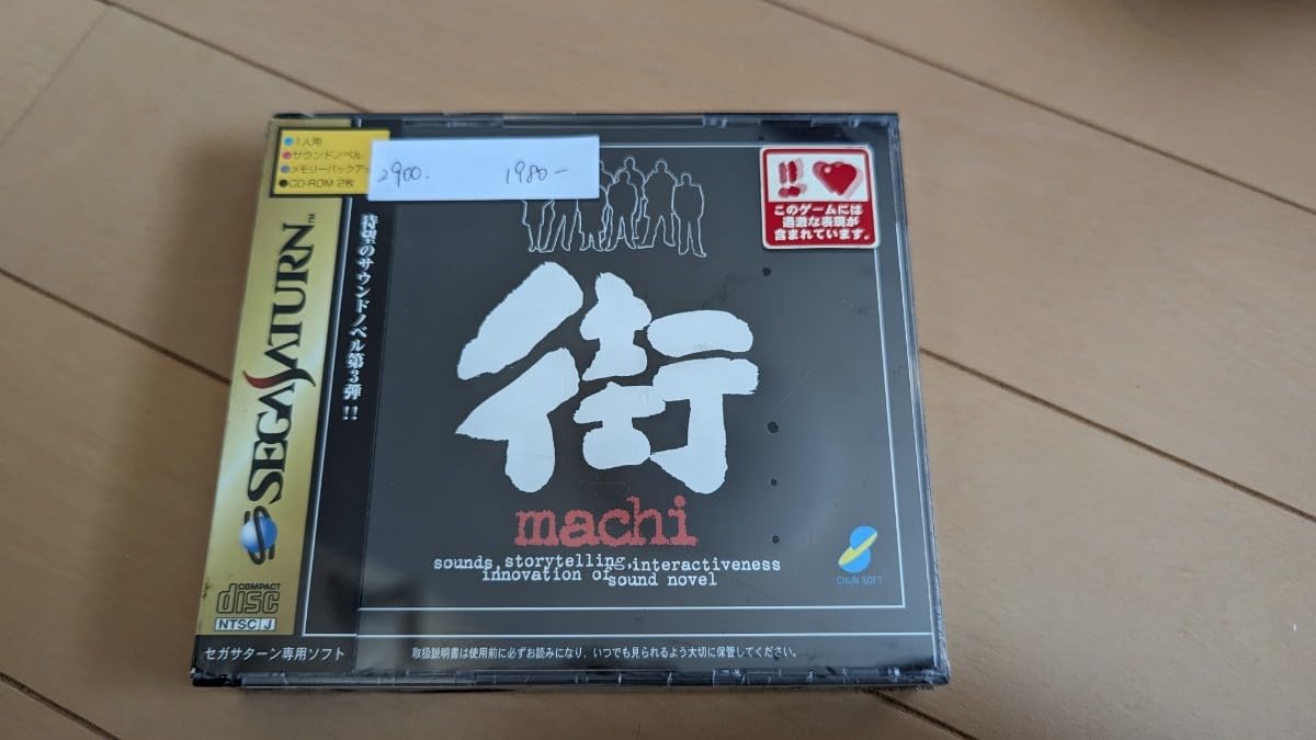 新品・サウンドノベル　街【セガサターン】 サウンドノベル 街 中古ゲーム | ブックオフ公式オンラインストア