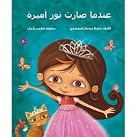 عندما صارت نور أميرة 9948225988 Book Cover