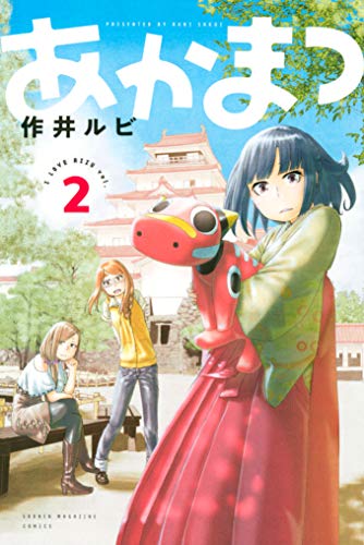 『あかまつ』2巻