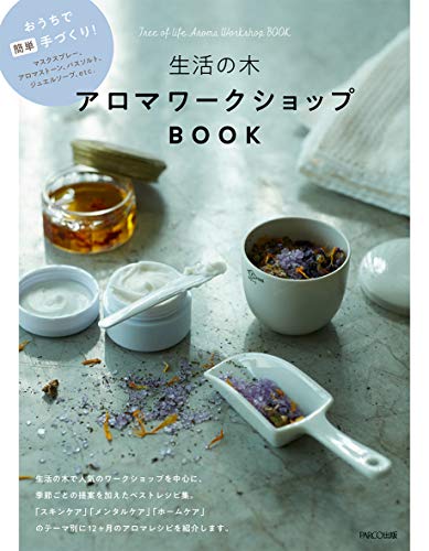 生活の木 アロマワークショップbook おうちで簡単手づくり パルコ出版 Parco出版 の最安値と通販店 サープラ