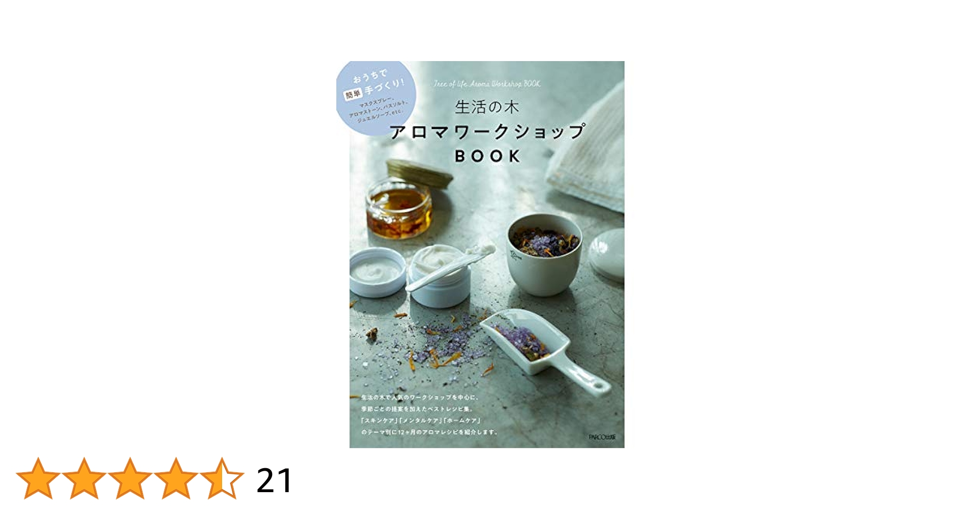 生活の木　アシェット　リラックスアロマテラピー　合計21本 生活の木 アロマワークショップBOOK_おうちで簡単手づくり