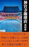 神宮寺珈琲店　其の参
