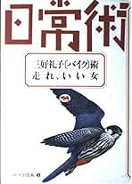 風より元気　3巻セット　三好礼子 風より元気!! 1〜3巻 三好礼子 講談社X文庫 | オートバイブックス