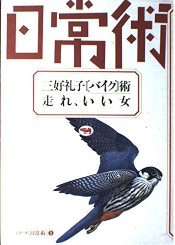 【中古】 風より元気！！ ぱーと３/講談社/三好礼子 中古】 風より元気！！ ぱーと3 (講談社X文庫) / 三好 礼子 / 講談社